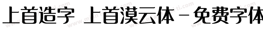 上首造字 上首漠云体字体转换